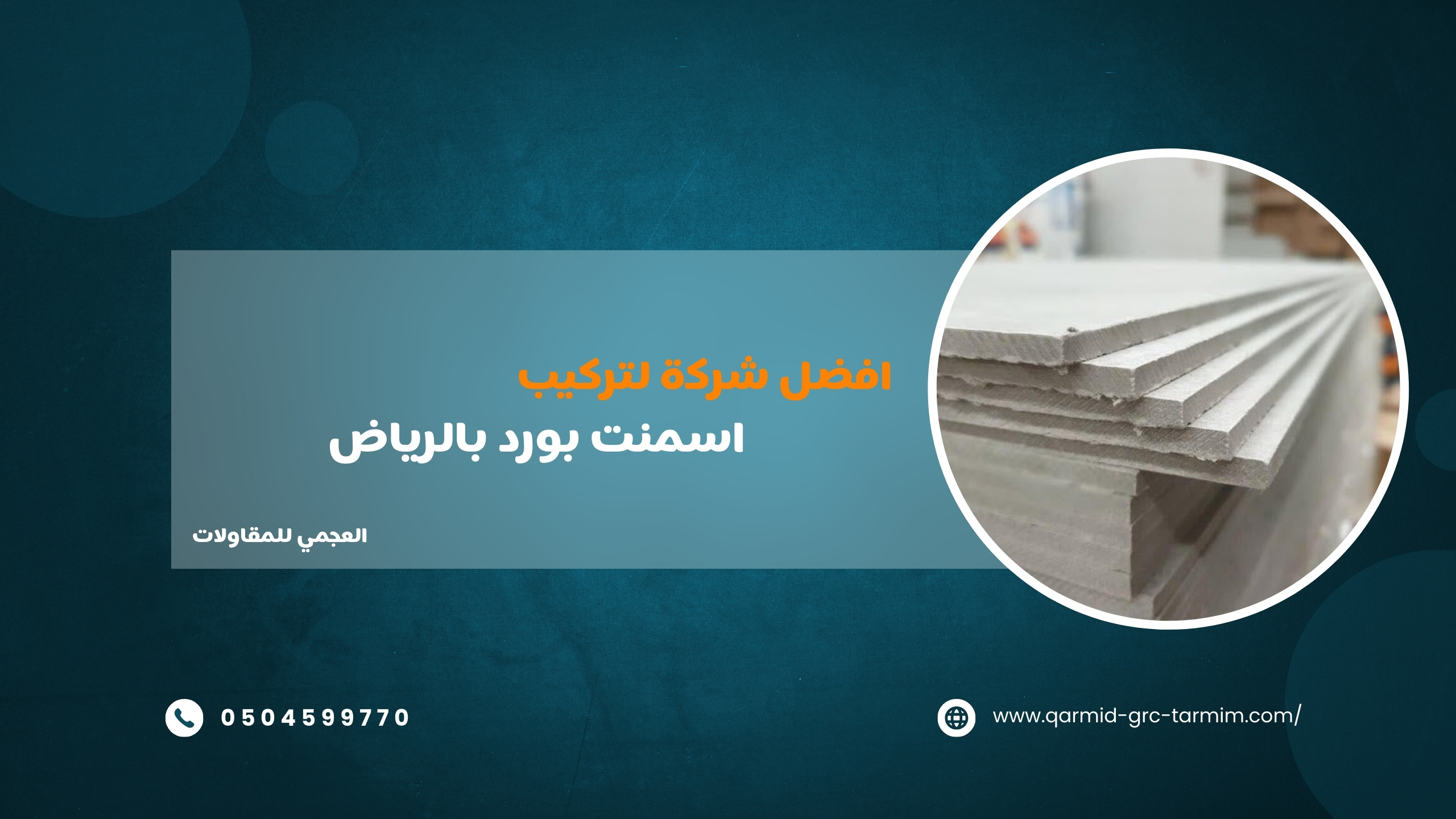 اسمنت بورد خارجي