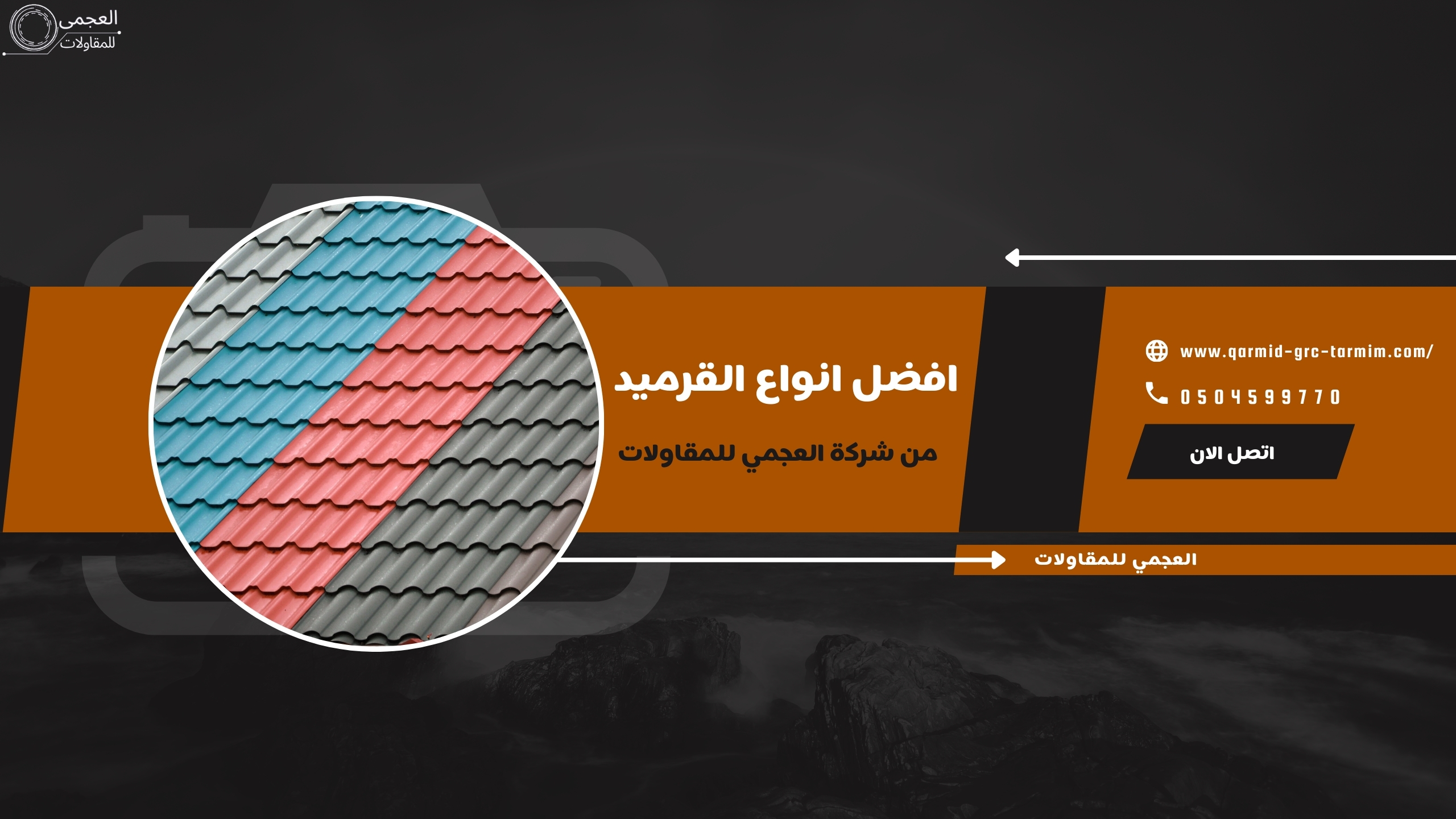 افضل انواع القرميد في السعودية
