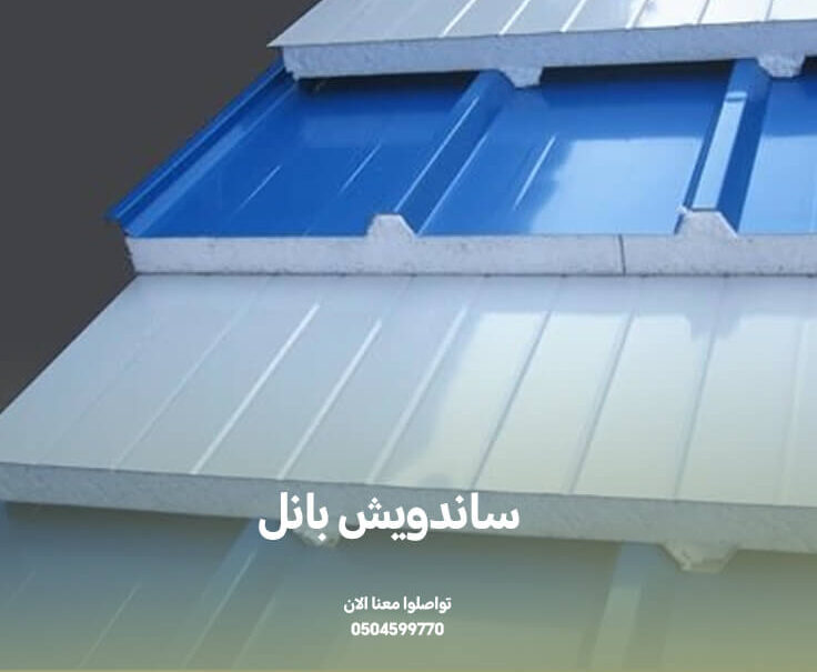 شركة تركيب ساندويش بانل بالرياض