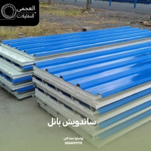مقاول ساندوتش بانل جدة